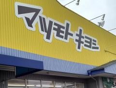 マツモトキヨシ(ヘルスバンク)　尾西店