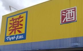 マツモトキヨシ(ヘルスバンク)　尾西店