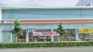 トヨタカローラ愛知新城店