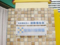 安治川保育園