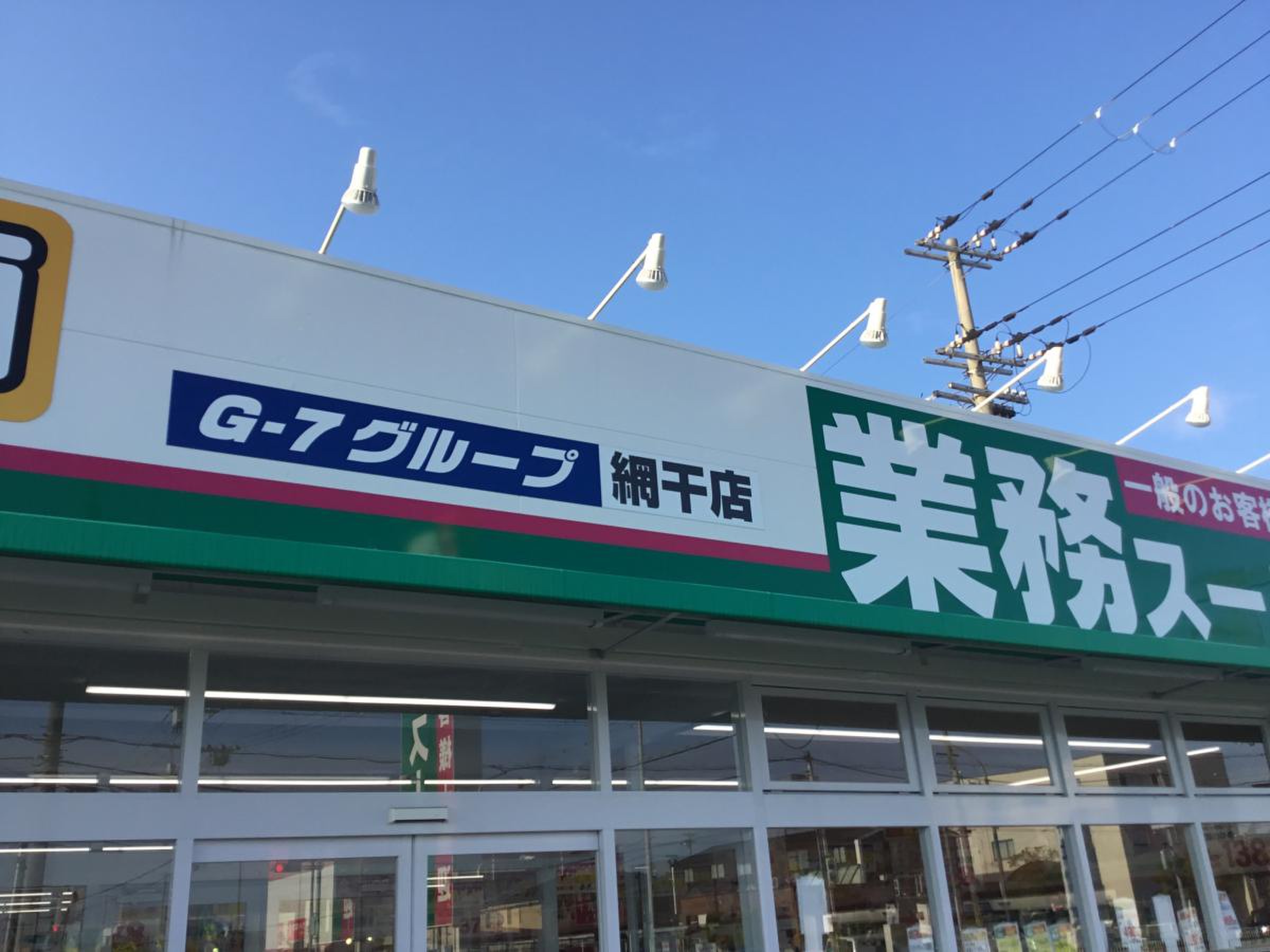 業務 スーパー 網干 店