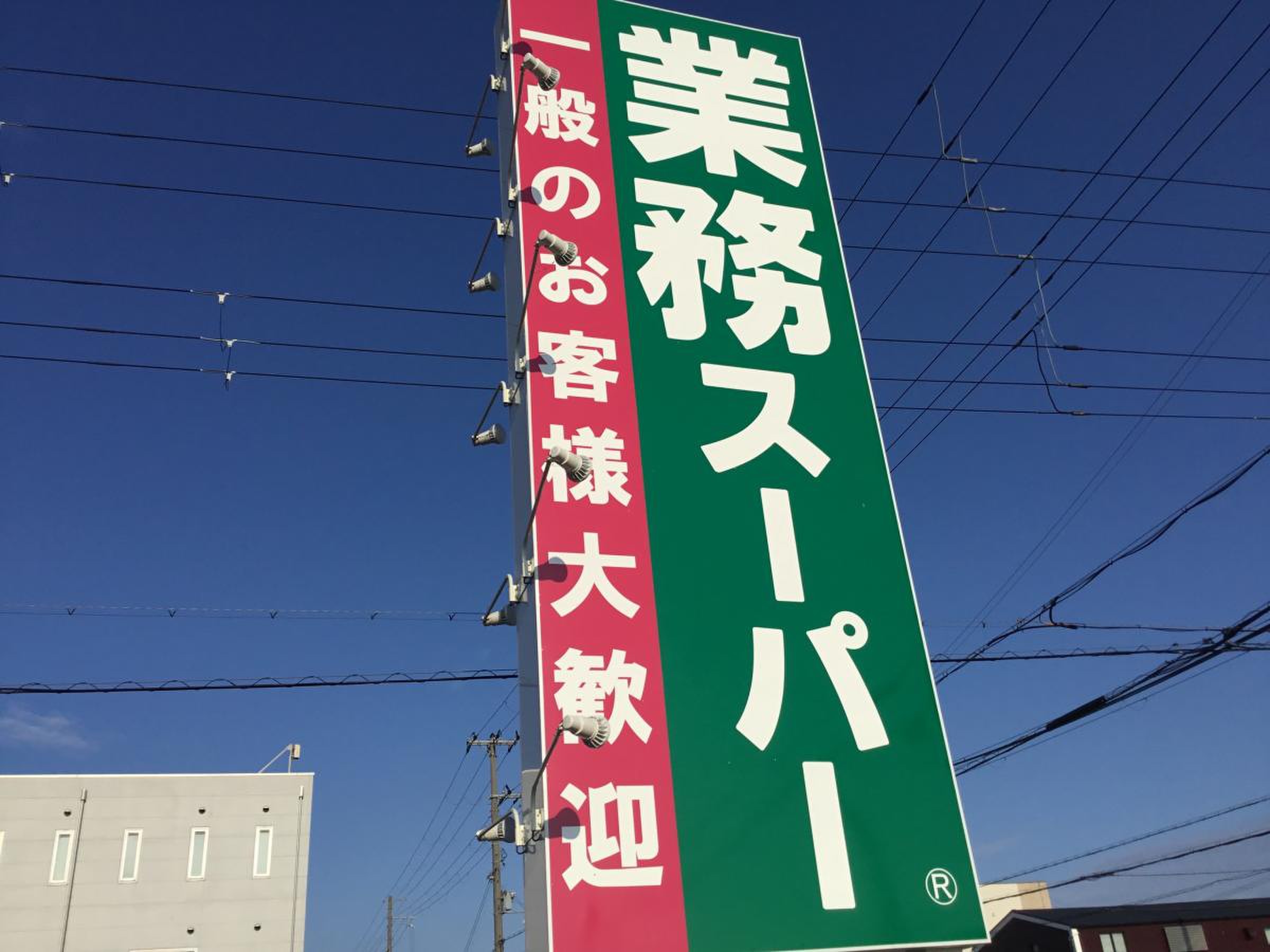 業務 スーパー 網干 店(02)