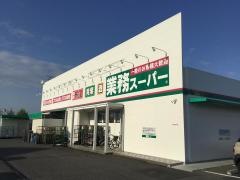 業務スーパー　網干店