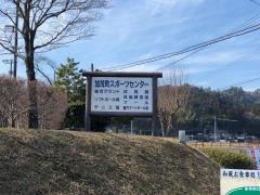 津山市加茂町スポーツセンター
