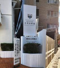 王栄幼稚園