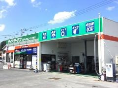 タイヤガーデン　ステーション宗方