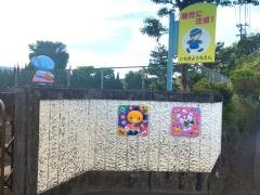 市来幼稚園