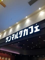 サンマルクカフェ　くずはモール店