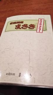 まさき家庭料理
