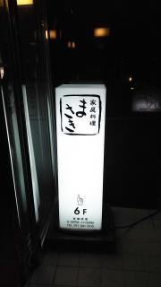 まさき家庭料理