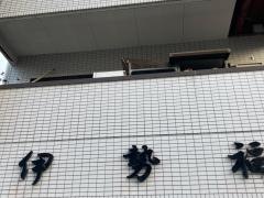 伊勢福支店