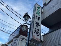 伊勢福支店