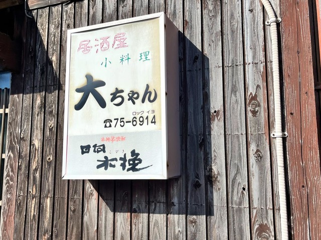 居酒屋大ちゃん／ホームメイト