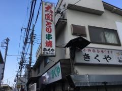 きくや