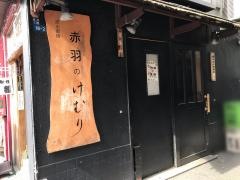 けむり　赤羽店