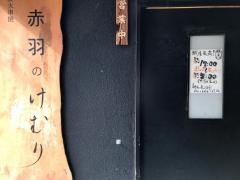 けむり　赤羽店