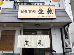 生魚