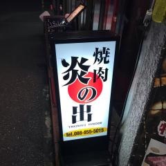 炎の出ホルモン