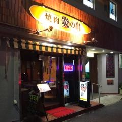炎の出ホルモン
