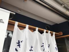 ぎょうざ宝舞　荻窪店