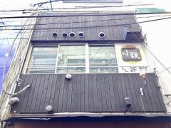 小鉄