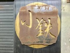 小鉄
