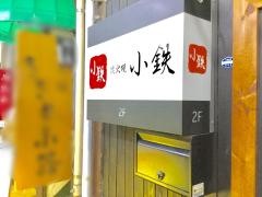 小鉄