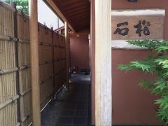 石松
