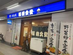 福徳食堂