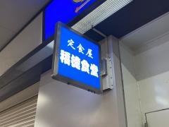 福徳食堂