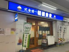 福徳食堂