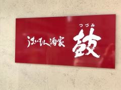 うまいもん酒家鼓