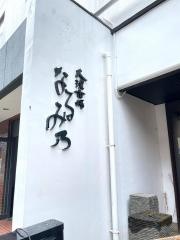 なるみ乃薬院店