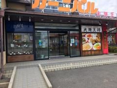 大戸屋ごはん処　和歌山カーニバル店
