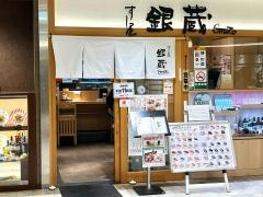 すし屋・銀蔵　武蔵浦和店