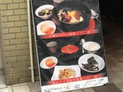 韓国家庭料理・味術