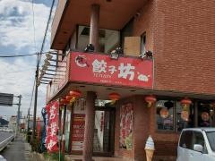 鉄人餃子坊　成東店