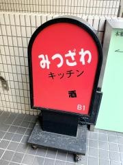 みつざわ・キッチン