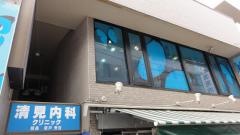 清見内科クリニック