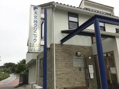 天文台クリニック