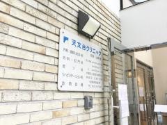 天文台クリニック