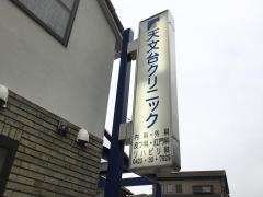 天文台クリニック