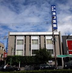 池田医院