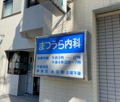 まつうら内科