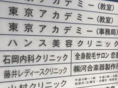 ハンスメディカルクリニック