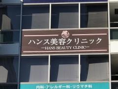 ハンスメディカルクリニック