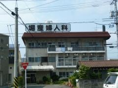 堀産婦人科麻酔科医院