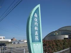 森住内科医院