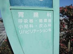 森住内科医院