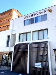 三宮心療クリニック